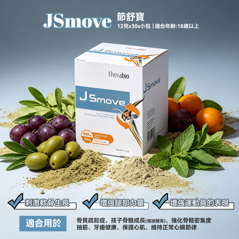 JSmove 節舒寶