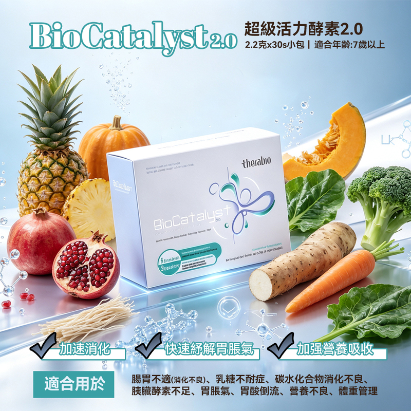 BioCatalyst 2.0 超級活力酵素