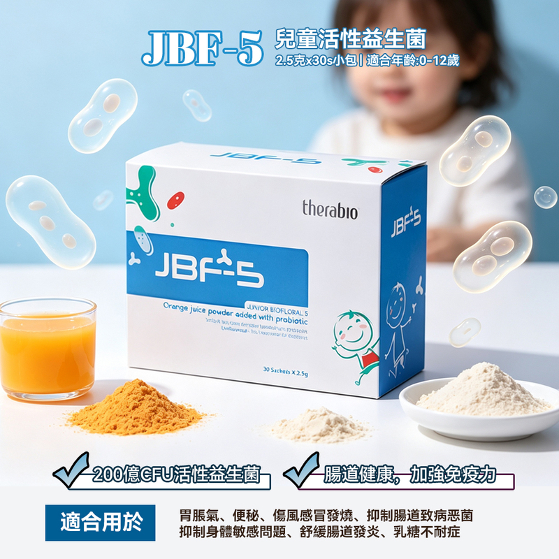 JBF-5 兒童活性益生菌