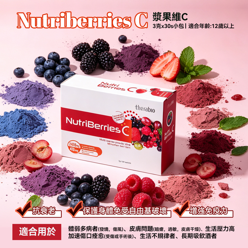 Nutriberries C 漿果維C