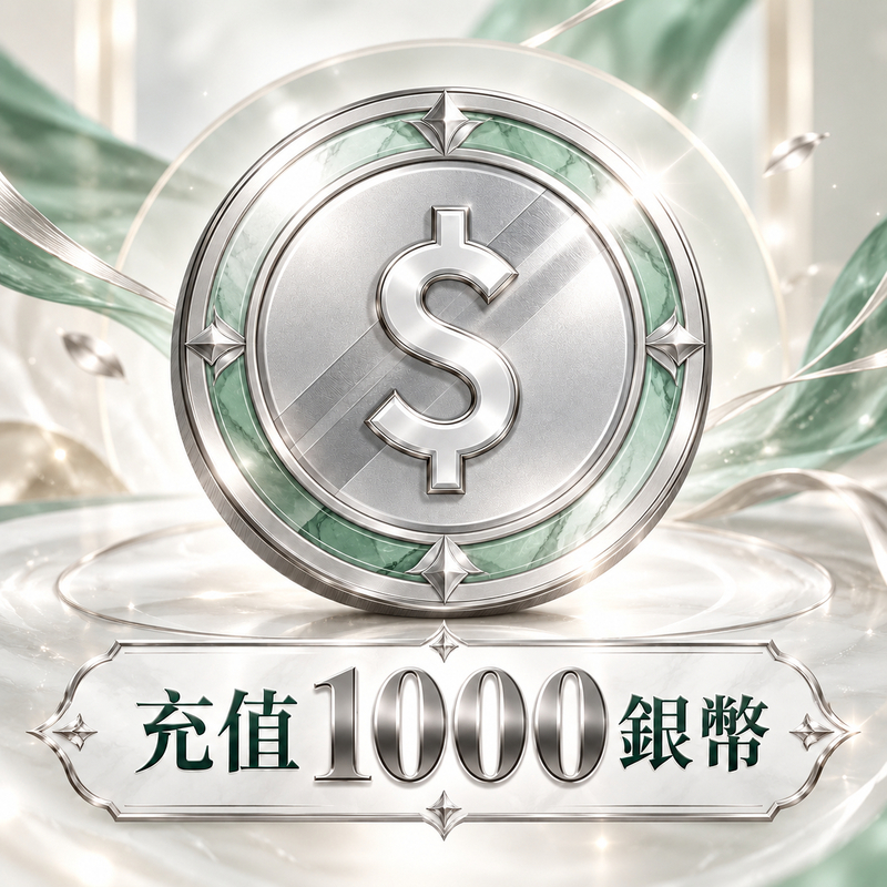 充值1000銀幣
