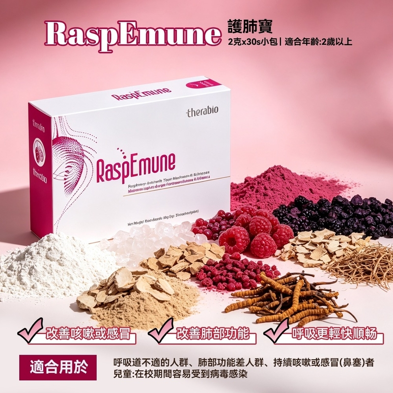 RaspEmune 護肺寶