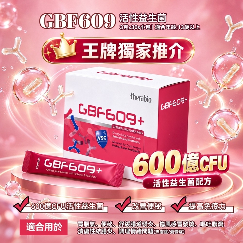 GBF 609 活性益生菌